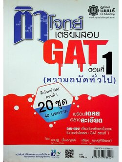 ติวโจทย์ เตรียมสอบ GAT ตอนที่ 1 (ความถนัดทั่วไป)