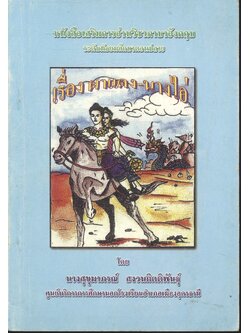 หนังสือเสริมการอ่านวิชาภาษาอังกฤษ ระดับมัธยมศึกษาตอนปลาย เรื่อง ผาแดง-นางไอ่