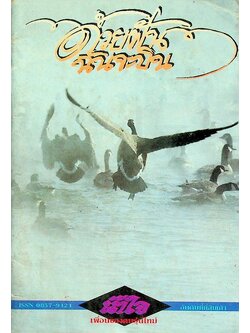 น้ำใจ เพื่อนของคนรุ่นใหม่ ปีที่ ๒(๖) เล่มที่ ๙ พ.ค.-มิ.ย. ๒๕๓๔ ด้วยฝันฉันจะบิน