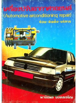 คู่มือซ่อมเครื่องปรับอากาศรถยนต์