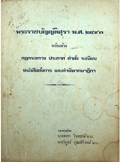 พระราชบัญญัติสุรา พ.ศ. ๒๔๙๓ พร้อมด้วย กฎกระทรวง ประกาศ คำสั่ง ระเบียบ หนังสือสั่งการ และคำพิพากษาฎีกา