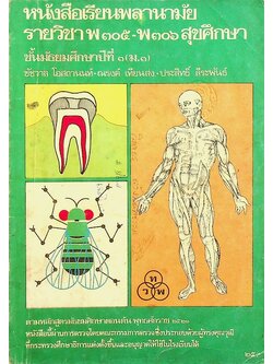 หนังสือเรียนพลานามัย รายวิชา พ ๓๐๕ - พ ๓๐๖ สุขศึกษา ชั้นมัธยมศึกษาปีที่ ๓ (ม.๓)
