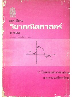 แบบเรียน วิชาคณิตศาสตร์ ค 523 ประโยคมัธยมศึกษาตอนปลาย ของกระทรวงศึกษาธิการ