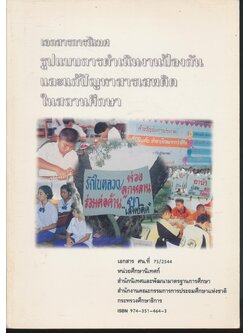 เอกสารการนิเทศ รูปแบบการดำเนินงานป้องกันและแก้ปัญหาสารเสพติดในสถานศึกษา