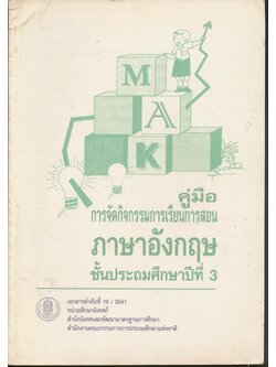 คู่มือการจัดกิจกรรมการเรียนการสอน ภาษาอังกฤษ ชั้นประถมศึกษาปีที่ 3