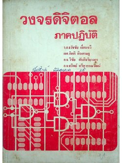 วงจรดิจิตอล ภาคปฏิบัติ (126 หน้า)