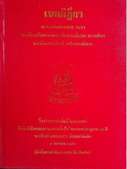 เนตติฎีกา พระธรรมบาลเถระ รจนา พระธัมมานันทมหาเถระ อัครมหาบัณฑิต ตรวจชำระ พระคันธสาราภิวงศ์ แปลและอธิบาย