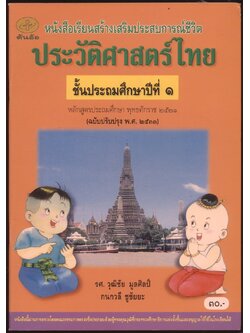 หนังสือเรียนสร้างเสริมประสบการณ์ชีวิต ประวัติศาสตร์ไทย ชั้นประถมศึกษาปีที่ 1 ถึง 6