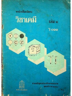 หนังสือเรียน วิชาเคมี เล่ม ๑ ว ๐๓๑ ตามหลักสูตรมัธยมศึกษาตอนปลาย พุทธศักราช ๒๕๒๔ ของกระทรวงศึกษาธิการ