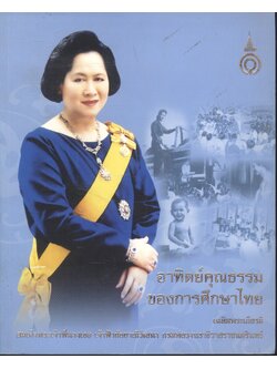 อาทิตย์คุณธรรมของการศึกษาไทย เฉลิมพระเกียรติสมเด็จพระเจ้าพี่นางเธอ เจ้าฟ้ากัลยาณิวัฒนา กรมหลวงนราธิวาสราชนครินทร์