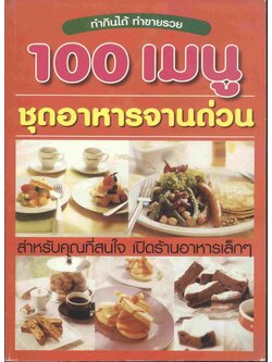 100 เมนู ชุดอาหารจานด่วน สำหรับคุณที่สนใจ เปิดร้านอาหารคาเฟ่เล็กๆ