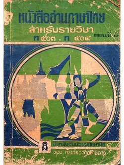 หนังสืออ่านภาษาไทย สำหรับรายวิชา ท ๕๐๓, ท ๕๐๔ ตอนที่ ๑ สำหรับชั้นมัธยมศึกษาปีที่ ๕