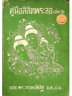 คู่มือลิลิตพระลอ เล่ม ๒ ของ พระวรเวทย์พิสิฐ อ.ด., ป.ม.