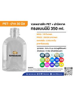ขวดทรงแบนมินิ 350 ml ป.30 แพค 150 ใบ