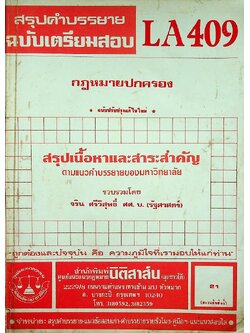 สรุปคำบรรยาย ฉบับเตรียมสอบ กฎหมายปกครอง LA 409
