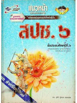 เฉลย สำหรับผู้สอน แนวหน้า กลุ่มสร้างเสริมประสบการณ์ชีวิต สปช. ๖ ชั้นประถมศึกษาปีที่ ๖