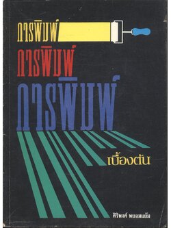 การพิมพ์เบื้องต้น