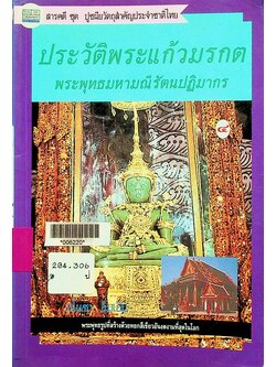 ประวัติพระแก้วมรกต พระพุทธมหามณีรัตนปฏิมากร