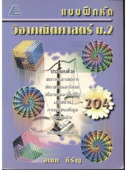 แบบฝึกหัดวิชาคณิตศาสตร์ ม.2 ค 204
