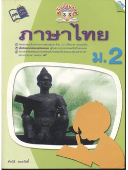 ขยันก่อนก่อน ภาษาไทย ม.2