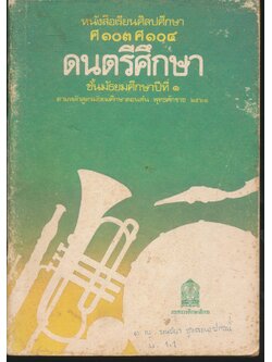 หนังสือเรียนศิลปศึกษา ศ ๑๐๓ ศ ๑๐๔ ดนตรีศึกษา ชั้นมัธยมศึกษาปีที่ ๑