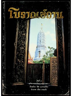 โบราณสถาน เล่มที่ ๔ ชุดโบราณสถานในกรุงเทพมหานคร ๑