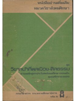 หนังสืออ่านเพิ่มเติมหมวดวิชาสังคมศึกษา ชุดวิชาหน้าที่พลเมือง-ศิลธรรม ตามหลักสูตรประโยคมัธยมศึกษาตอนต้น พ.ศ.2520กระทรวงศึกษาธิการเล่ม 5.