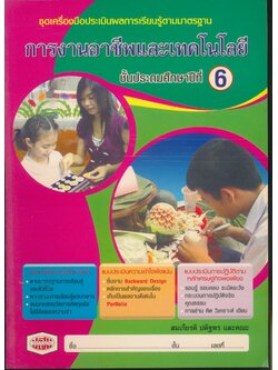 ชุดเครื่องมือประเมินผลการเรียนรู้ตามมาตรฐาน การงานอาชีพและเทคโนโลยี ชั้นประถมศึกษาปีที่ 6