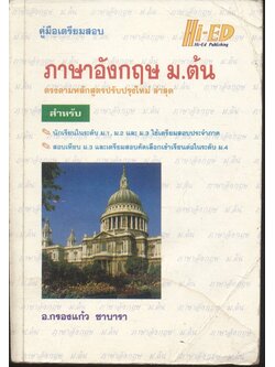 คู่มือเตรียมสอบ ภาษาอังกฤษ ม.ต้น