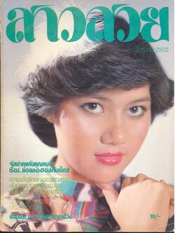 นิตรยสารสาวสวย ปีที่6 ฉบับที่ 62 พ.ศ 2523 คุณแววตา สุทธิรัก แสดงแบบปก