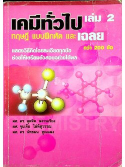 เคมีทั่วไป เล่ม 2 ทฤษฎี แบบฝึกหัด และเฉลย กว่า 200 ข้อ