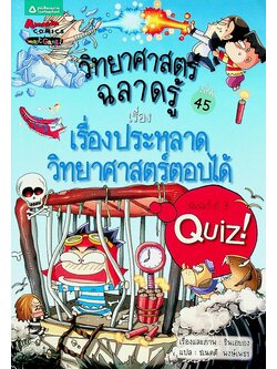 วิทยาศาสตร์ฉลาดรู้ เรื่อง เรื่องประหลาดวิทยาศาสตร์ตอบได้