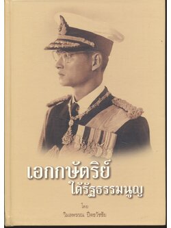 เอกกษัตริย์ใต้รัฐธรรมนูญ ๑ โดย วิมลพรรณ ปีตธวัชชัย