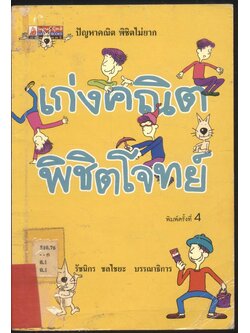 เก่งคณิตพิชิตโจทย์