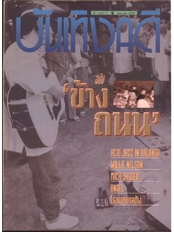 บันเทิงคดี ปีที่ 7 ฉบับที่ 71 พ.ศ 2539 (แนวคาราบาว)