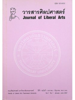 วารสารศิลปศาสตร์ ปีที่ 7 ฉบับที่ 1 มกราคม - มิถุนายน พ.ศ. 2550