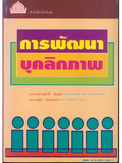 การพัฒนาบุคลิกภาพ