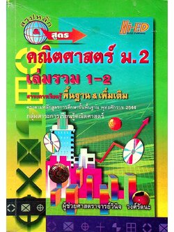 สรุปหลัก & สูตร คณิตศาสตร์ ม.2 เล่มรวม 1-2 สาระการเรียนรู้ พื้นฐาน & เพิ่มเติม