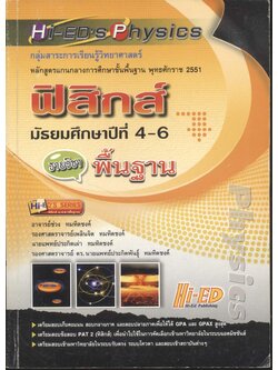 ฟิสิกส์ มัธยมศึกษาปีที่ 4-6 รายวิชา พื้นฐาน (หลักสูตรแกนกลาง 2551)
