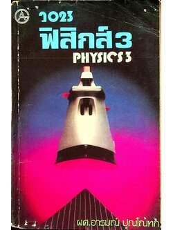 ฟิสิกส์ 3 ว 023 PHYSICS 3