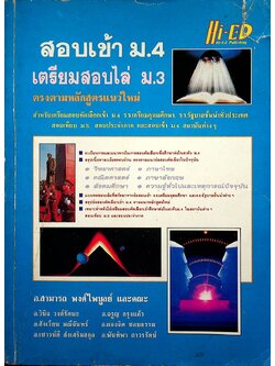 สอบเข้า ม.4 เตรียมสอบไล่ ม.3