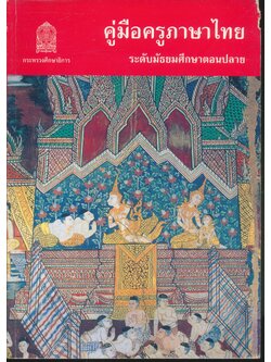 คู่มือครูภาษาไทย ระดับมัธยมศึกษาตอนปลาย