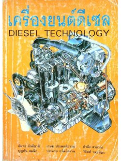 เครื่องยนต์ดีเซล DIESEL TECHNOLOGY