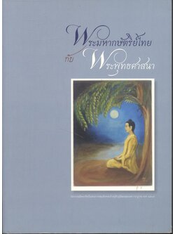 พระมหากษัตริย์ไทย กับ พระพุทธศาสนา