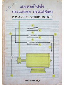 มอเตอร์ไฟฟ้ากระแสตรง กระแสสลับ