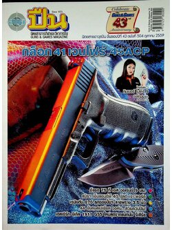 นิตยสารอาวุธปืน ปีที่ 43 ฉบับที่ 504 เดือนตุลาคม 2559