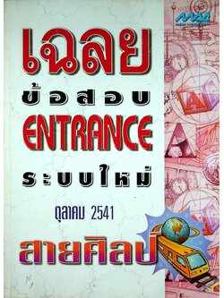 เฉลยข้อสอบ ENTRANCE ระบบใหม่ ตุลาคม 2541 สายศิลป์