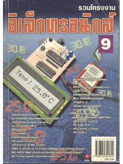 รวมโครงงานอิเล็กทรอนิกส์ 9