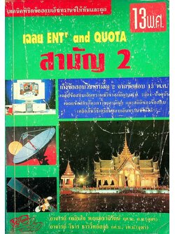 เทคนิคพิชิตข้อสอบเอ็นทรานซ์ให้ทันและถูก เฉลย ENT' and QUOTA สามัญ 2 รวม 13 พ.ศ.