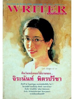 เพื่อนักอ่าน นักเขียน และคนร่วมสมัย WRITER MAGAZINE ปีที่ 4 ฉบับที่ 45 กุมภาพันธ์ 2540 จิระนันท์ พิตรปรีชา